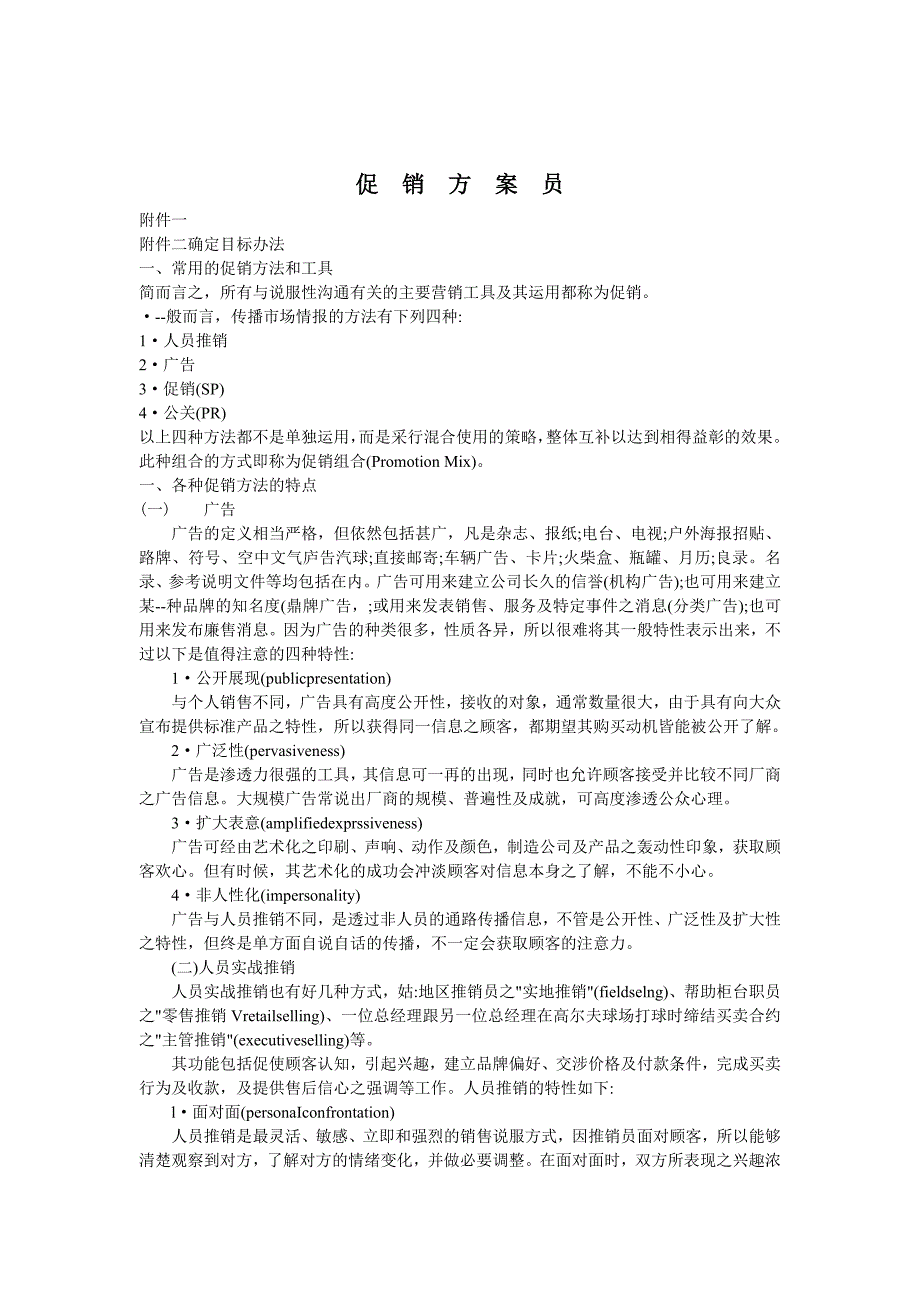 促销方法与促销工具_第1页