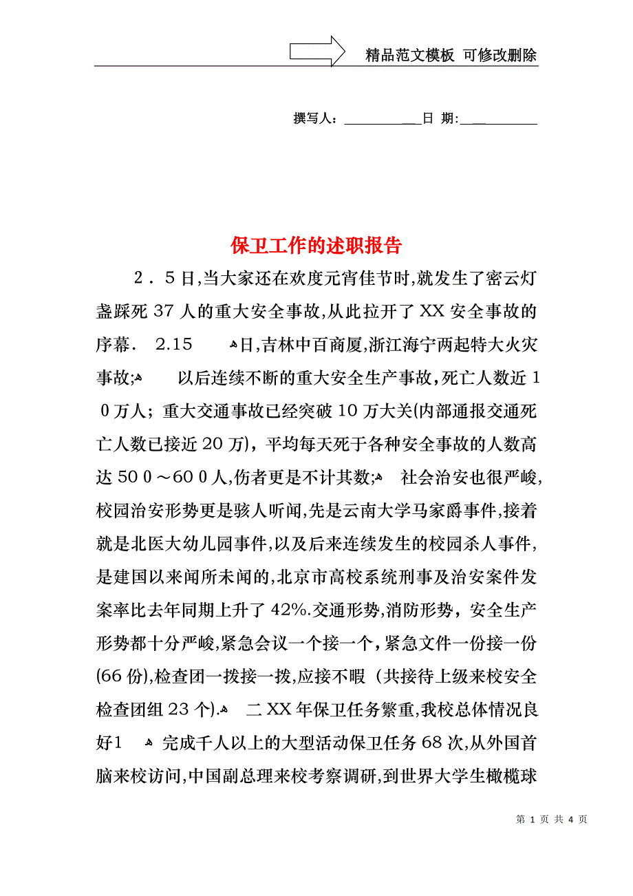 保卫工作的述职报告_第1页