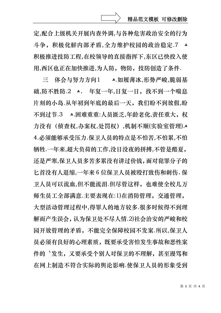 保卫工作的述职报告_第3页