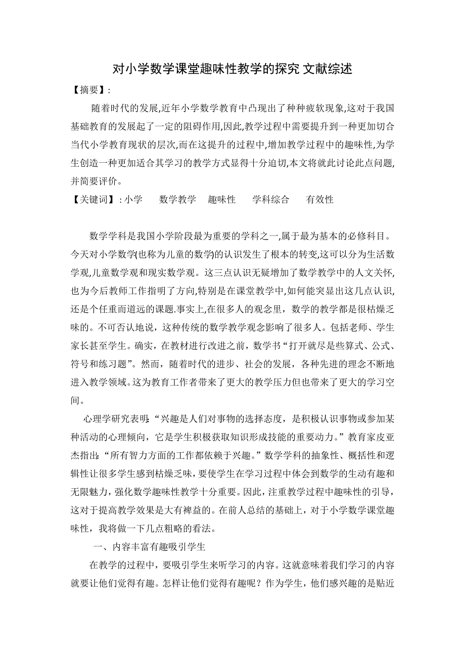 对小学数学课堂趣味性教学的探究.docx_第1页