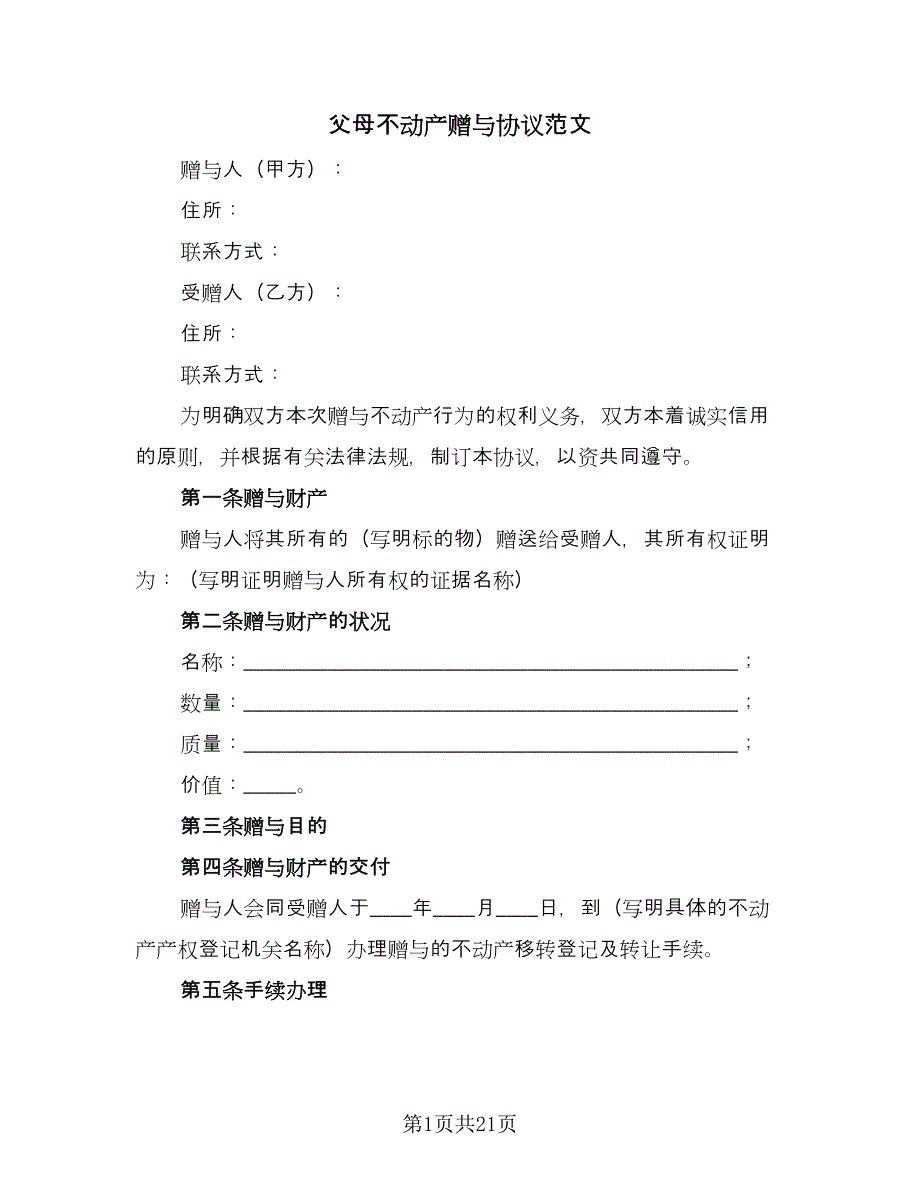 父母不动产赠与协议范文（八篇）_第1页