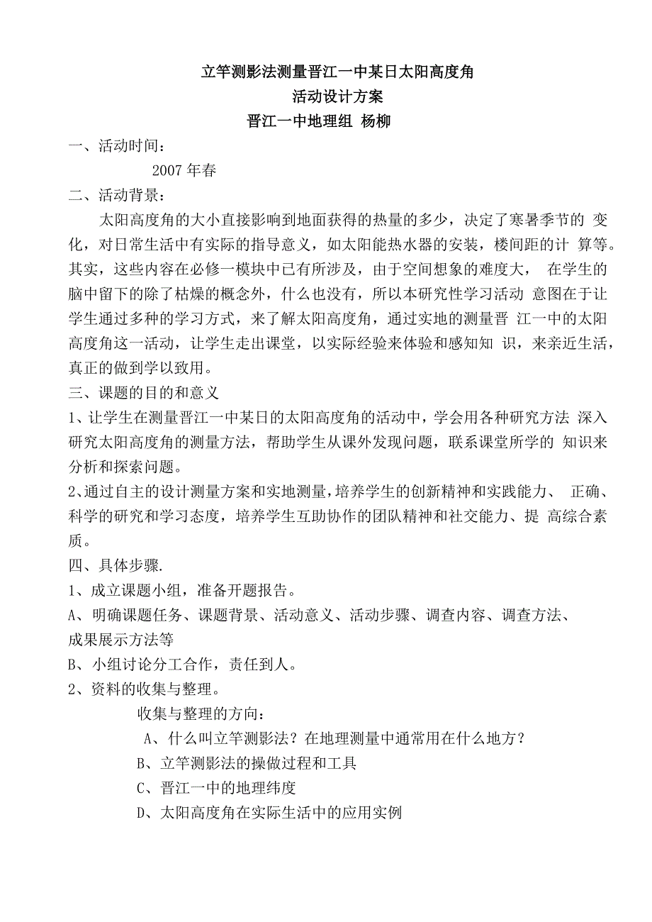 立竿测影法测量晋江一中某日太阳高度角_第1页