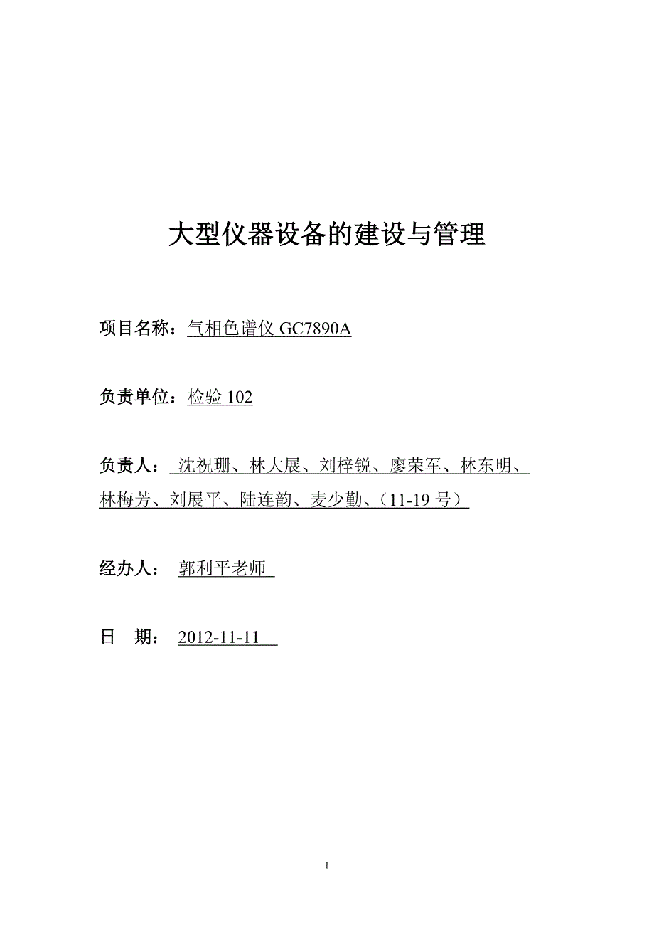 大型仪器建设和管理__气相色谱仪.doc_第1页