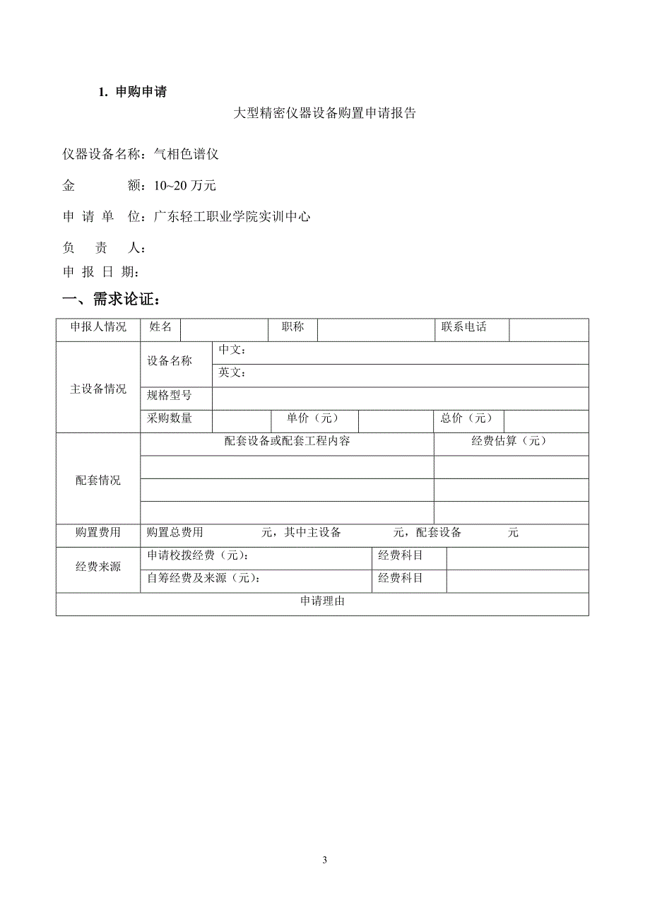 大型仪器建设和管理__气相色谱仪.doc_第3页