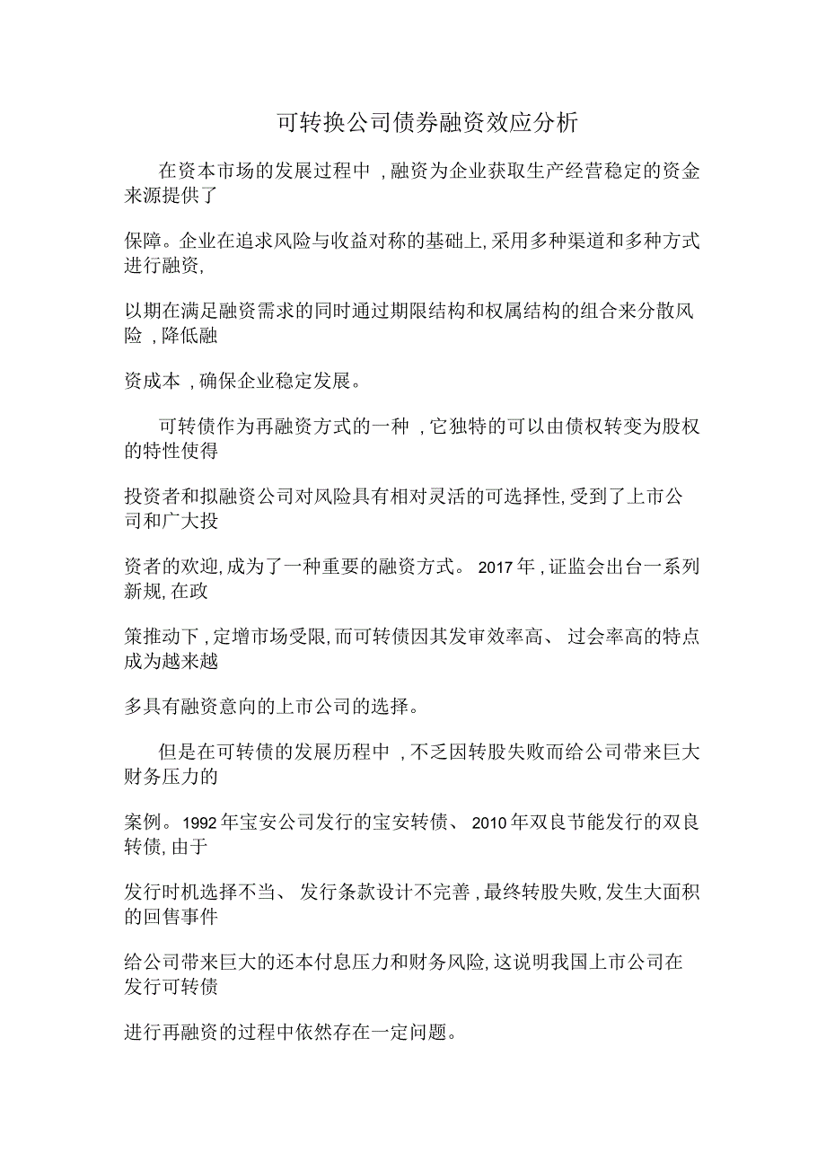 可转换公司债券融资效应分析_第1页