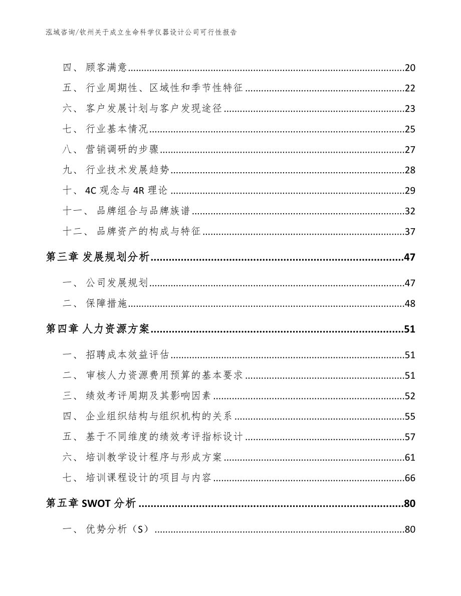 钦州关于成立生命科学仪器设计公司可行性报告_第4页