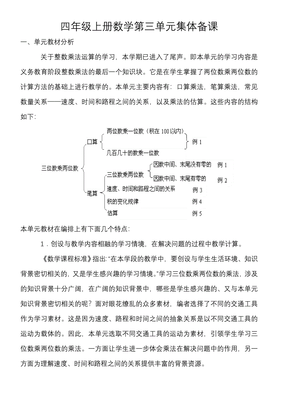 人教版小学四年级上册数学第三单元整数乘法教案_第1页