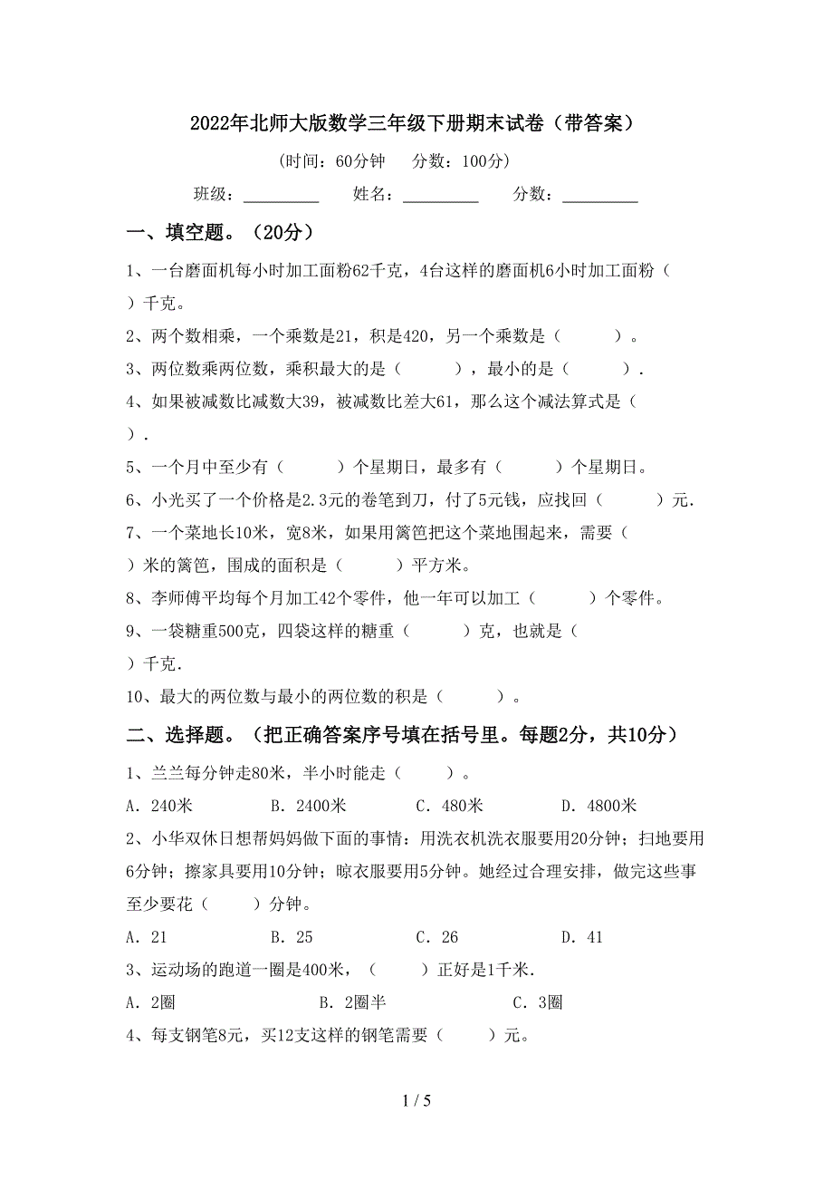 2022年北师大版数学三年级下册期末试卷(带答案).doc_第1页