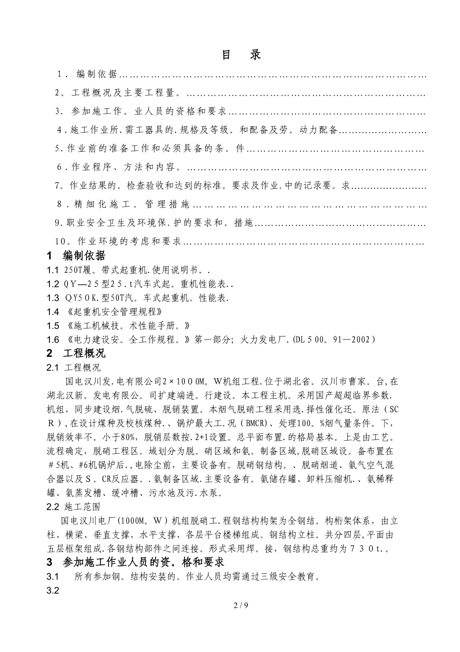 s施工方案—脱销250T履带吊安装拆除_第2页