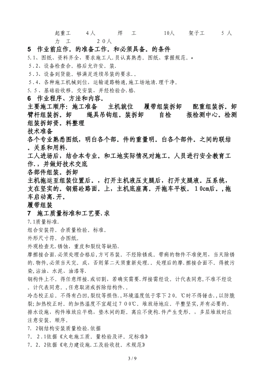 s施工方案—脱销250T履带吊安装拆除_第4页