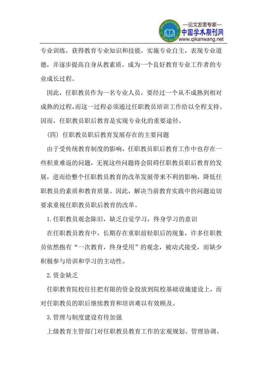 终身教育思想对任职教员职后发展教育的启示.doc_第5页