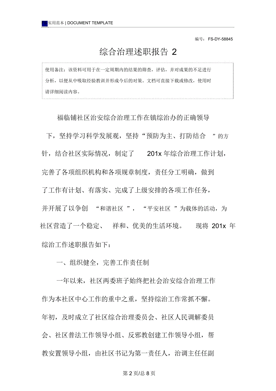 综合治理述职报告模板2_第2页