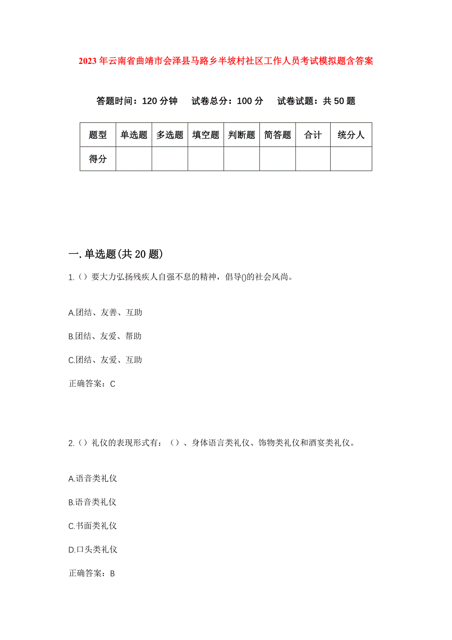 2023年云南省曲靖市会泽县马路乡半坡村社区工作人员考试模拟题含答案_第1页