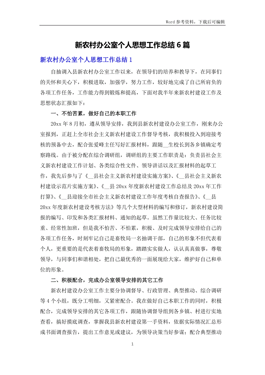 新农村办公室个人思想工作总结6篇_第1页