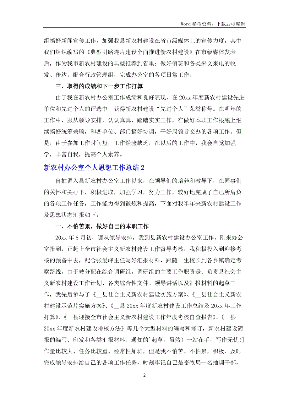 新农村办公室个人思想工作总结6篇_第2页