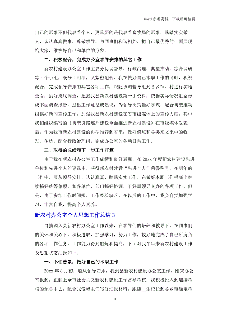 新农村办公室个人思想工作总结6篇_第3页