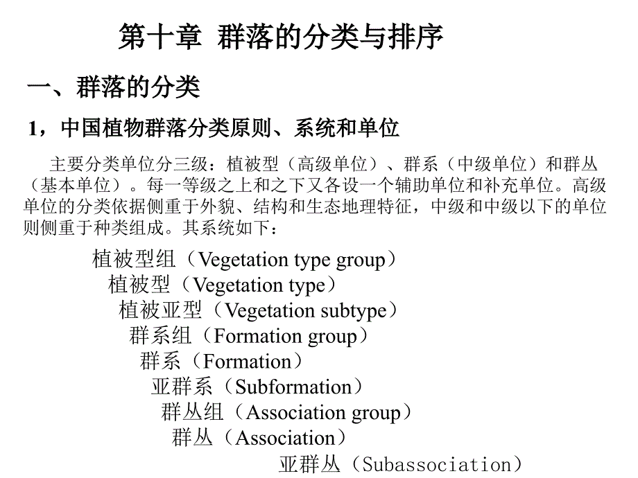 第十章群落的分类与排序_第1页