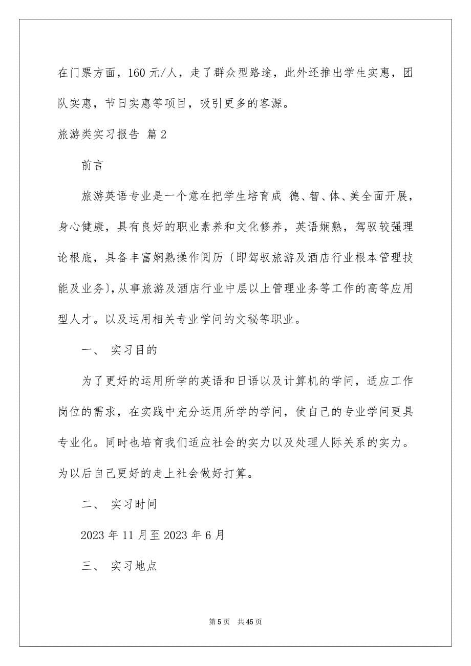 2023旅游类实习报告50范文.docx_第5页