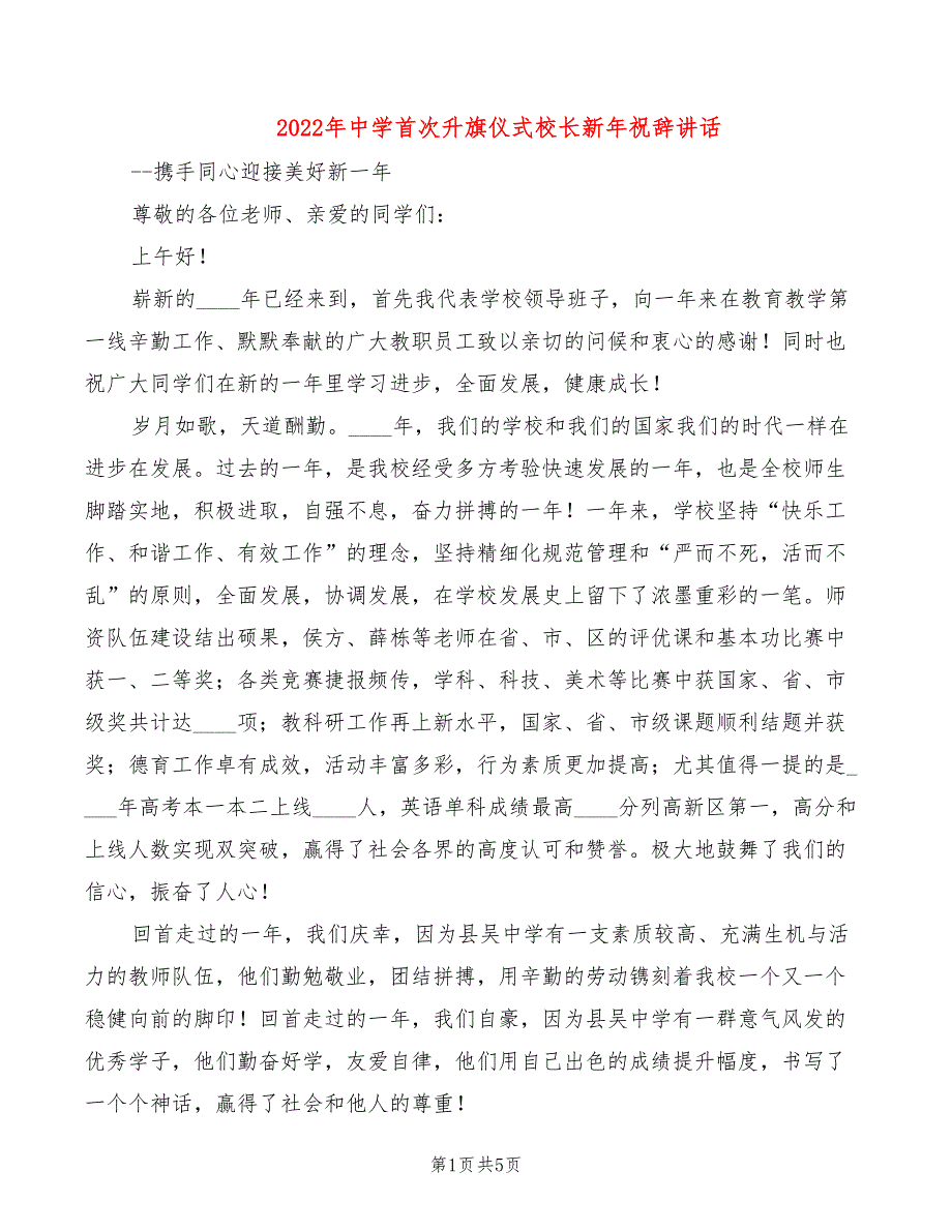 2022年中学首次升旗仪式校长新年祝辞讲话_第1页