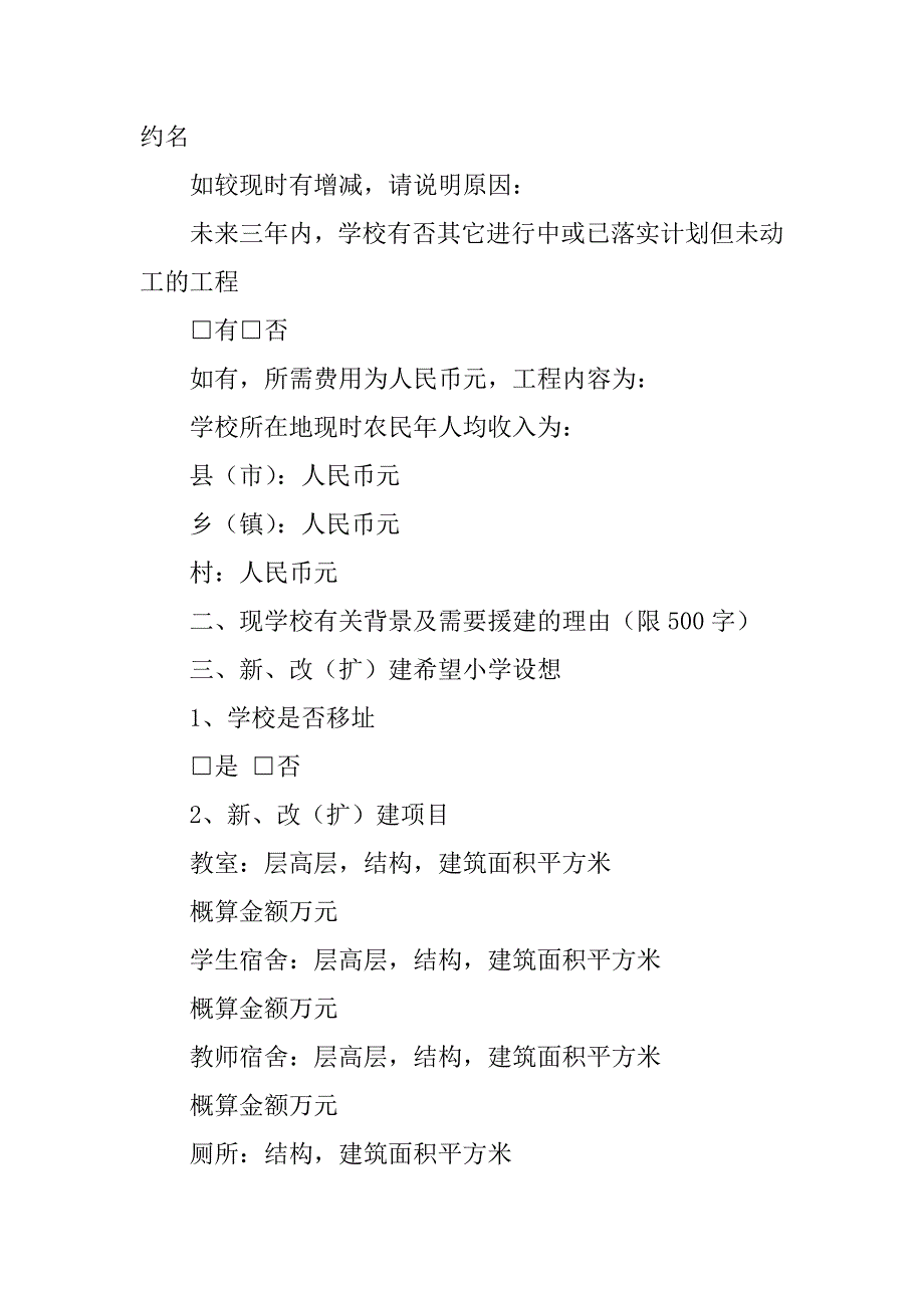 2023年希望小学资助项目申请书（材料）_第4页