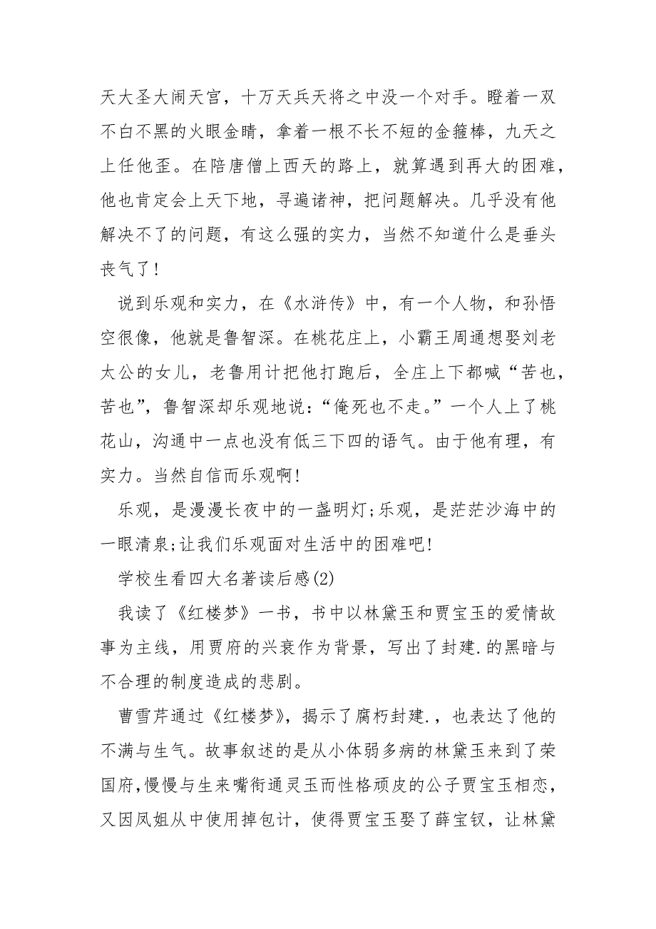 小学生看四大名著读后感5篇_第2页