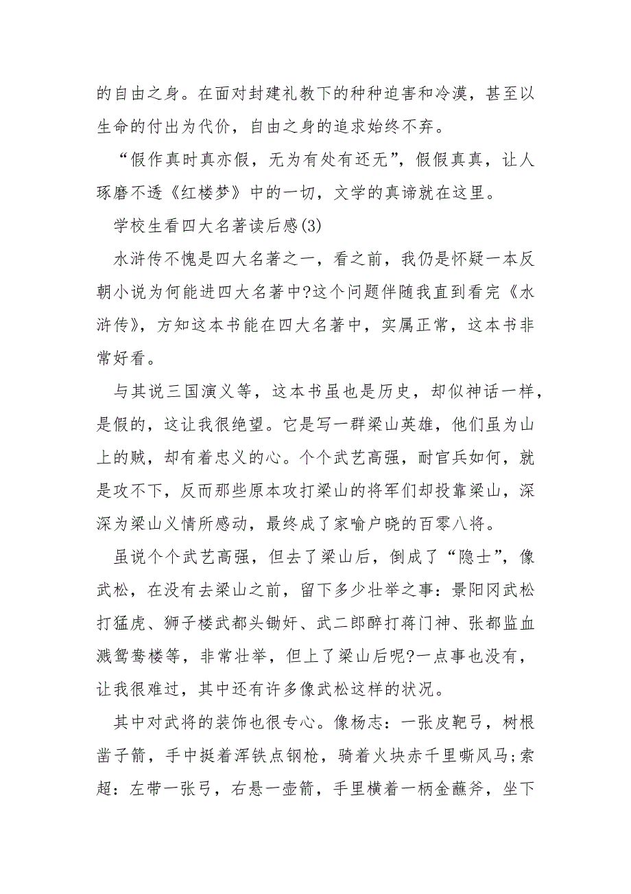 小学生看四大名著读后感5篇_第4页