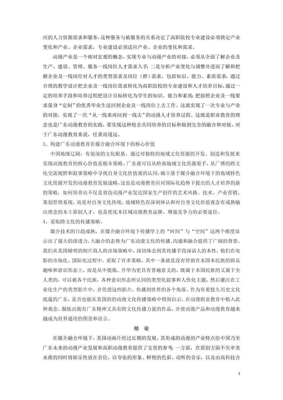 媒介融合视野下高职动漫专业的定位与再思考《了梵微传播出品》.doc_第4页