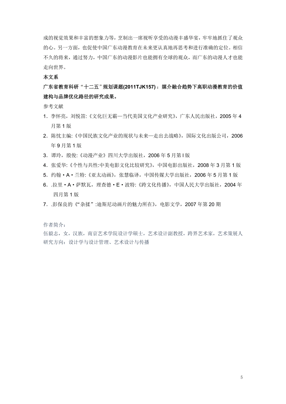 媒介融合视野下高职动漫专业的定位与再思考《了梵微传播出品》.doc_第5页