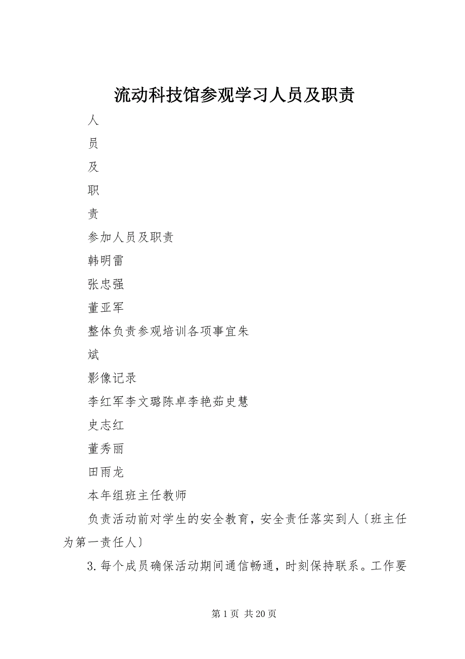 2023年流动科技馆参观学习人员及职责.docx_第1页