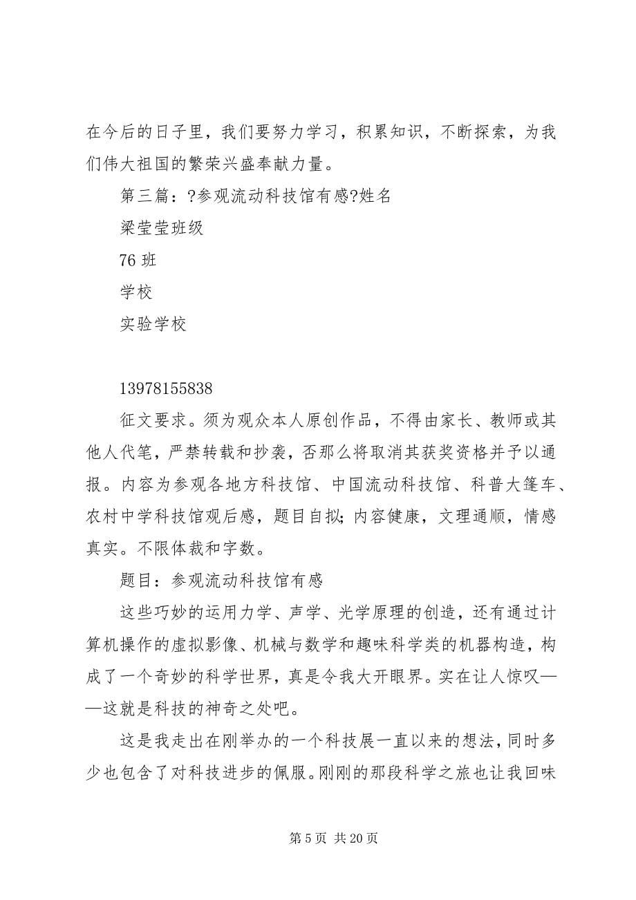 2023年流动科技馆参观学习人员及职责.docx_第5页