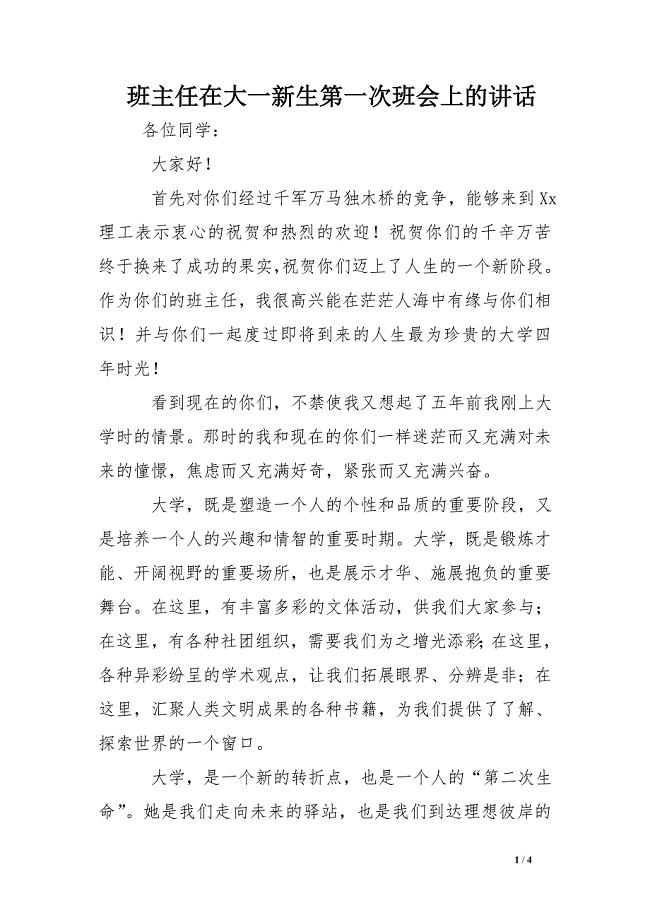 班主任在大一新生第一次班会上的讲话