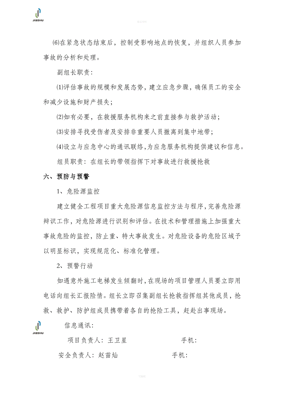 施工人货电梯使用应急预案_第4页