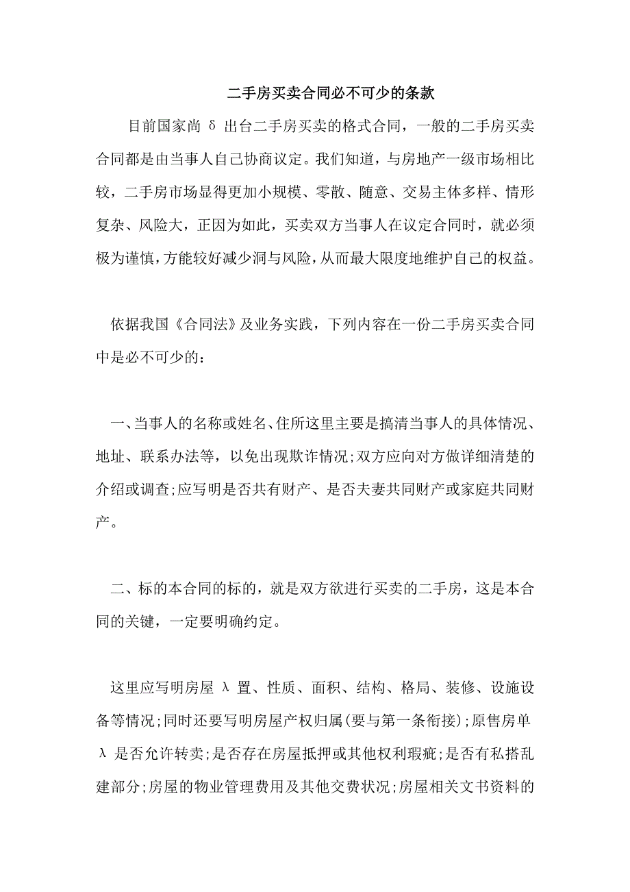 二手房买卖合同必不可少的条款_第1页