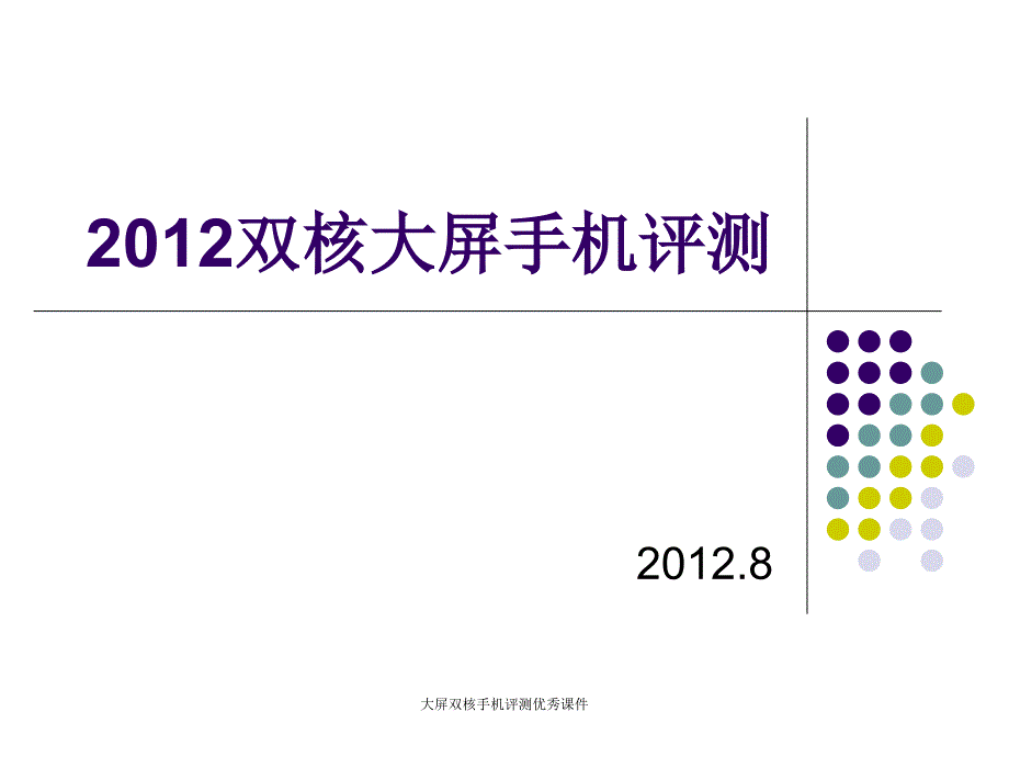 大屏双核手机评测优秀课件_第1页