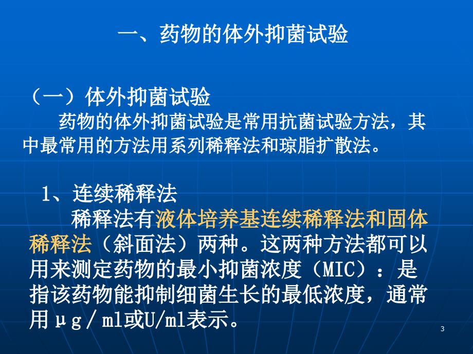 （优质课件）药物制剂的微生物检验_第3页