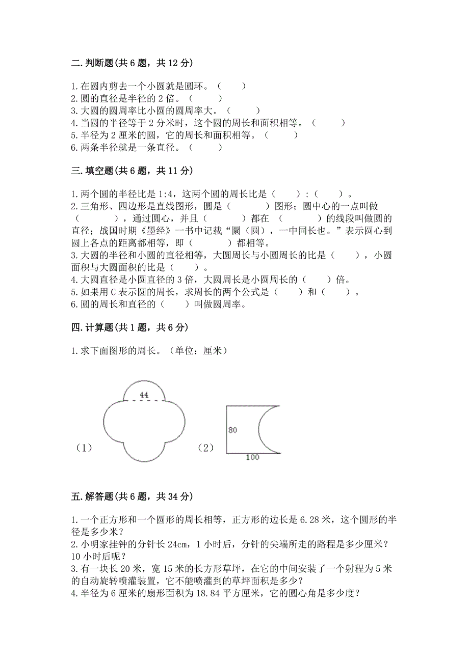 冀教版六年级上册数学第四单元-圆的周长和面积-测试卷完整.docx_第2页