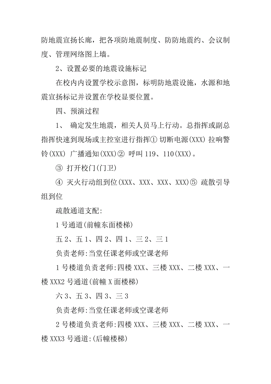 2023年学校地震应急预案范文两篇_第3页