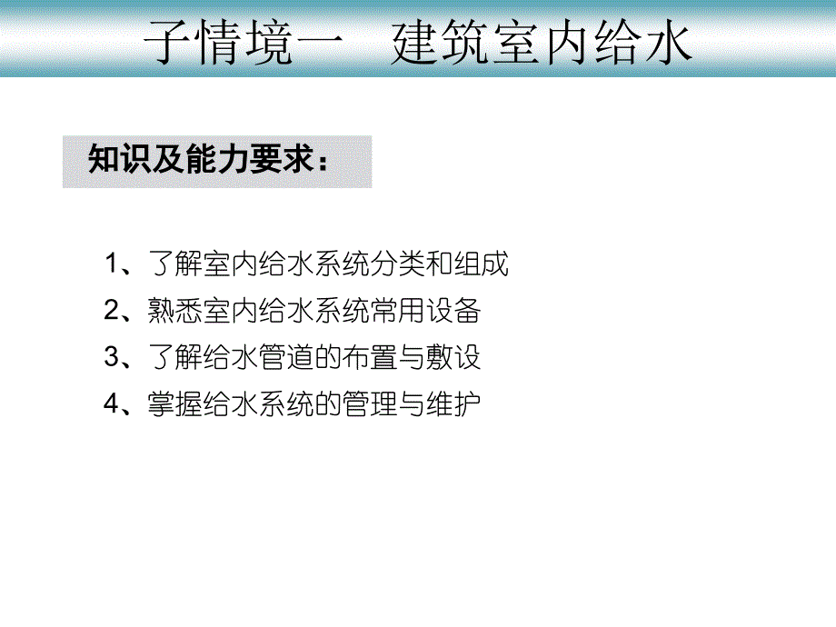 情境二子情境一建筑室内给水_第4页