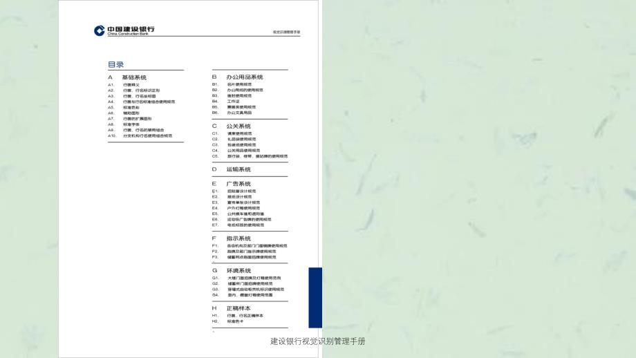 建设银行视觉识别管理手册课件_第4页