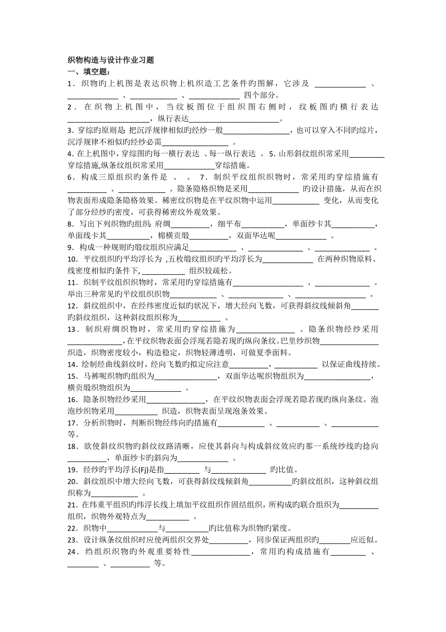 织物结构与设计作业题.doc_第1页