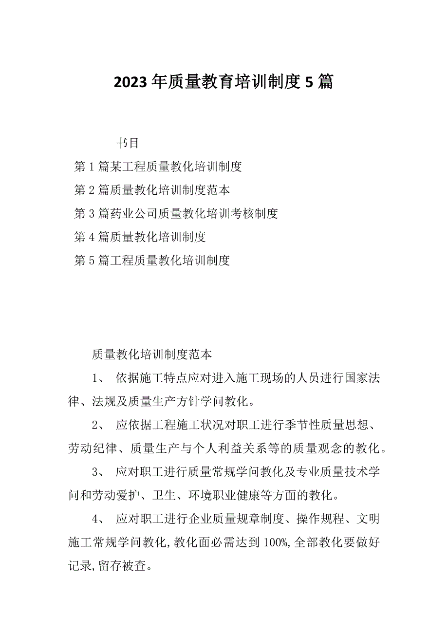 2023年质量教育培训制度5篇_第1页