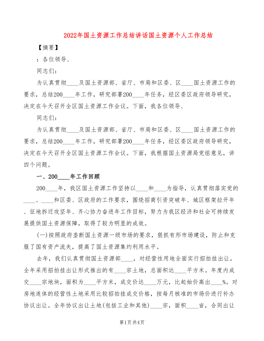 2022年国土资源工作总结讲话国土资源个人工作总结_第1页