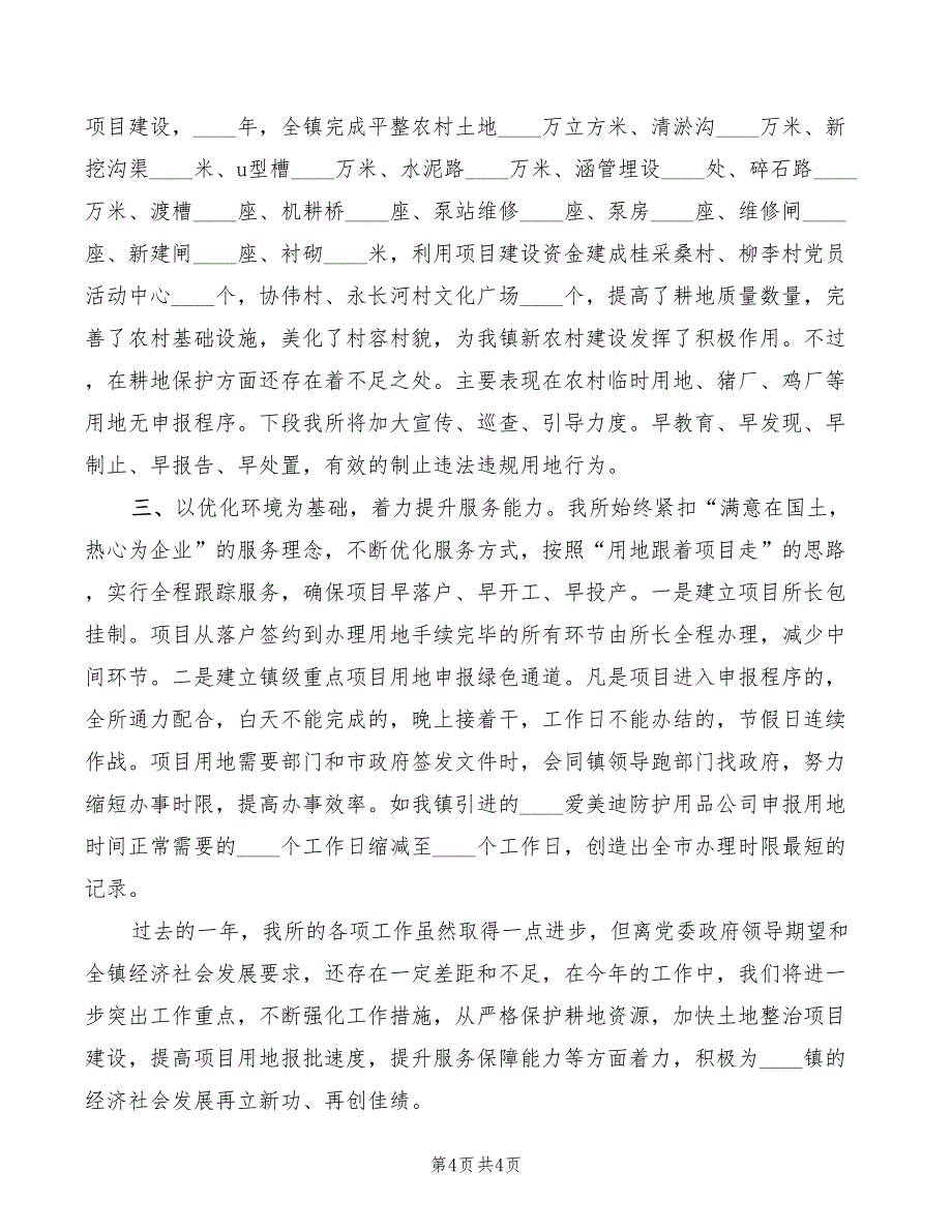 2022年国土资源工作总结讲话国土资源个人工作总结_第4页