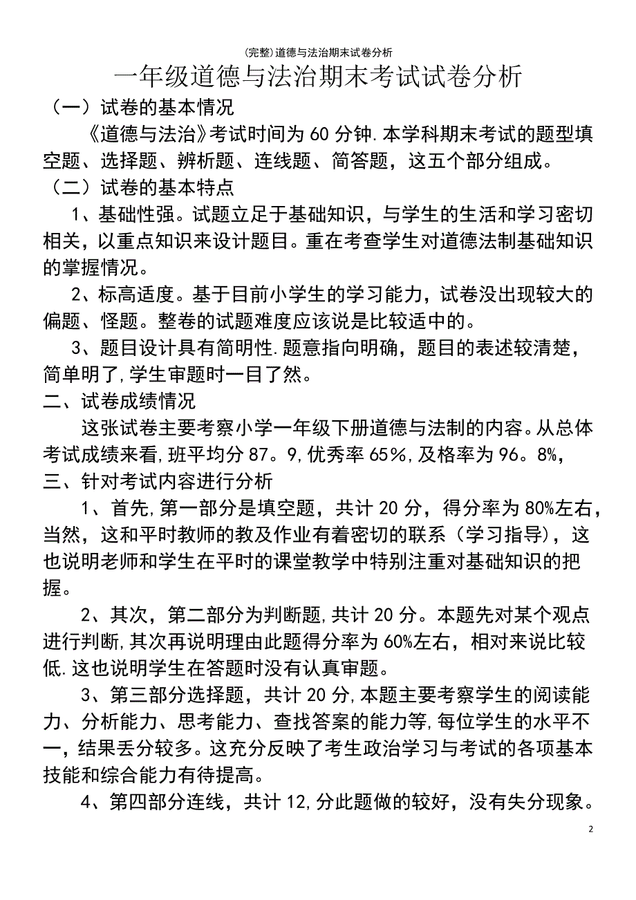 (最新整理)道德与法治期末试卷分析_第2页