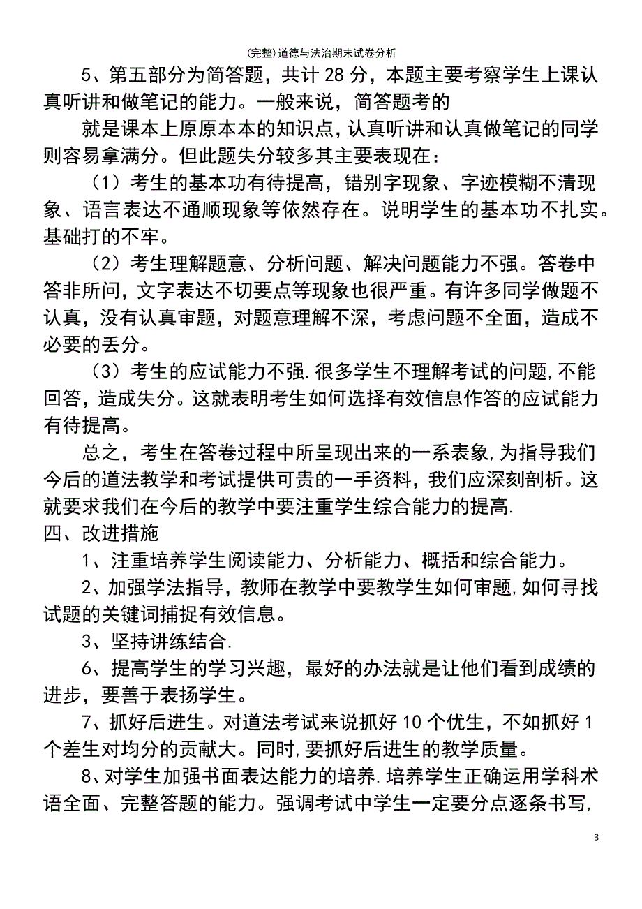 (最新整理)道德与法治期末试卷分析_第3页