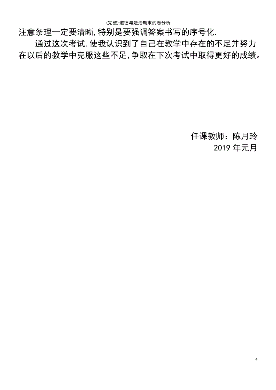 (最新整理)道德与法治期末试卷分析_第4页