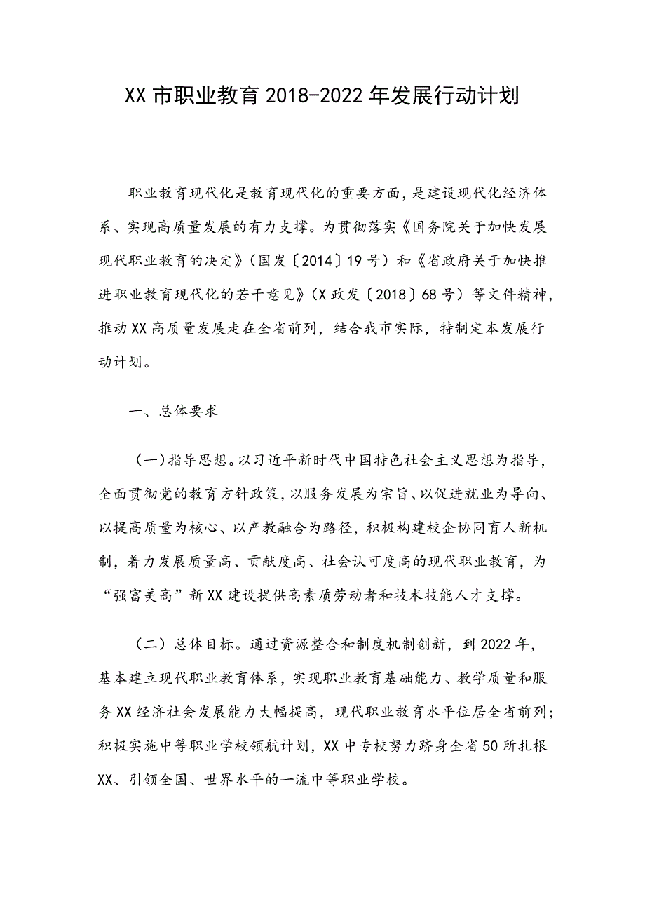 XX市职业教育2018-2022年发展行动计划_第1页