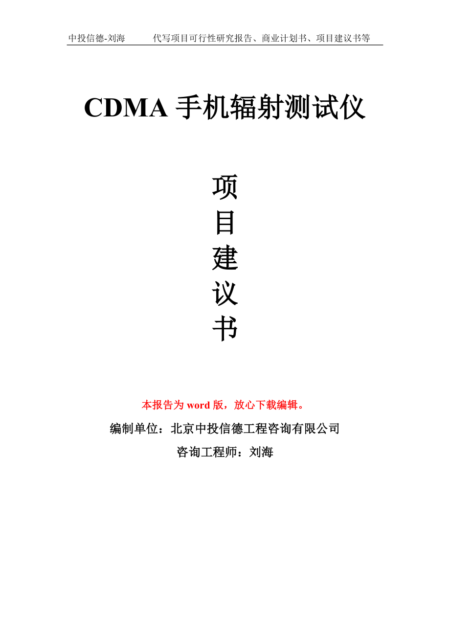 CDMA手机辐射测试仪项目建议书写作模板-代写定制_第1页