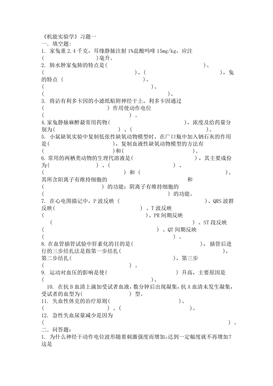 机能实验试题(含答案).doc_第1页