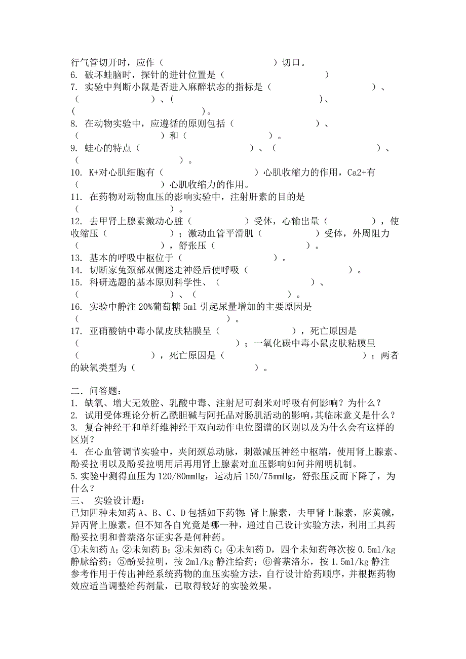 机能实验试题(含答案).doc_第4页